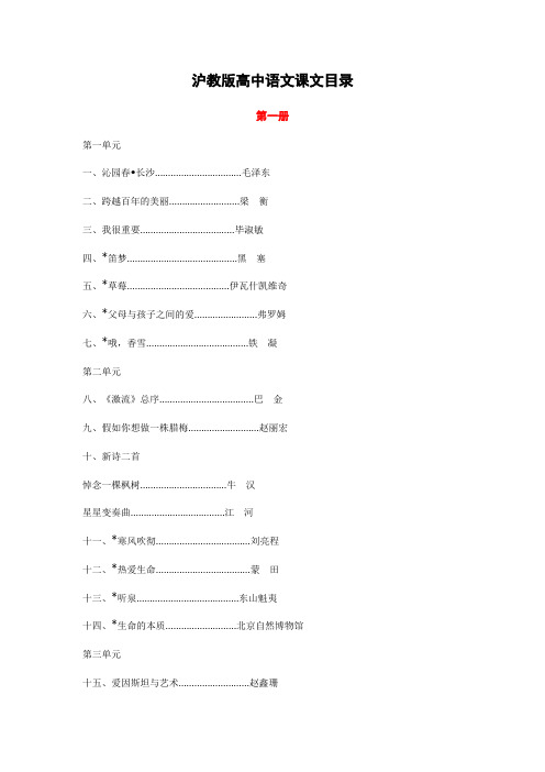 沪教版高中语文课文目录