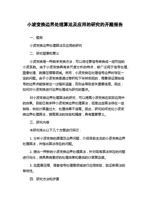 小波变换边界处理算法及应用的研究的开题报告