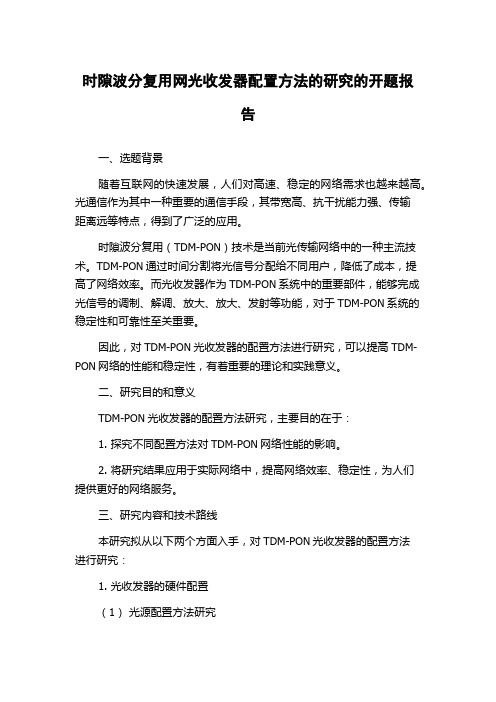 时隙波分复用网光收发器配置方法的研究的开题报告