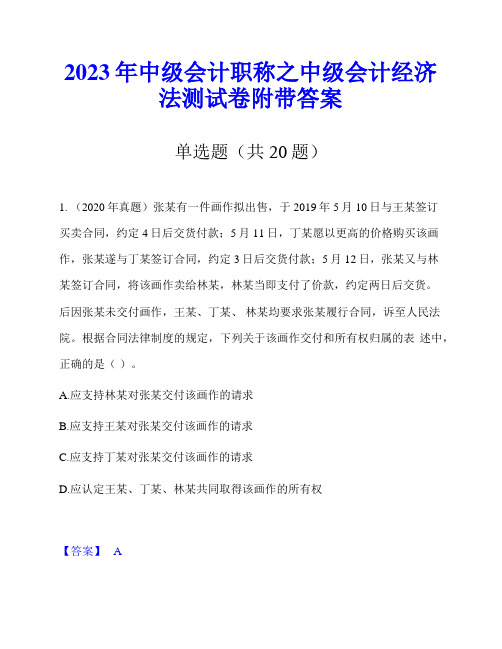 2023年中级会计职称之中级会计经济法测试卷附带答案