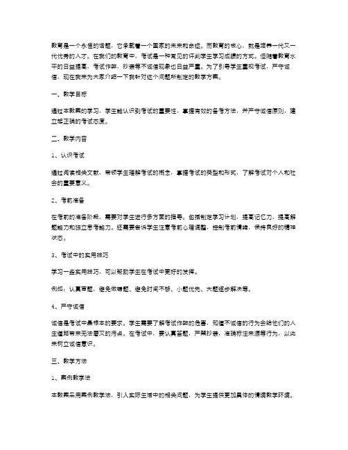 教育学生认真对待考试,严守诚信的教案