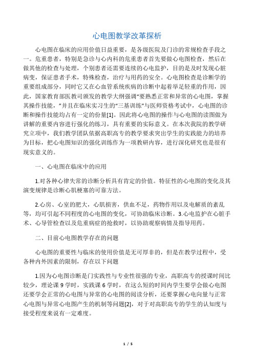 心电图教学改革探析-2019年精选教育文档