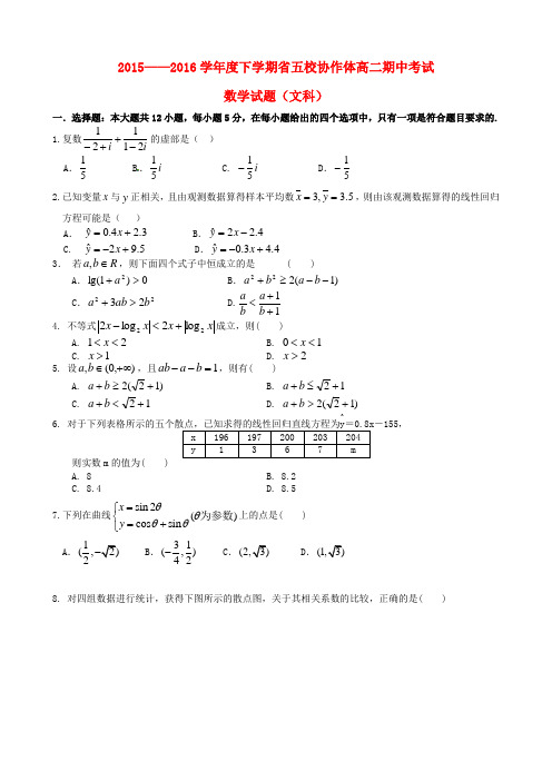 辽宁省五校协作体2015-2016学年高二数学下学期期中试题 文)