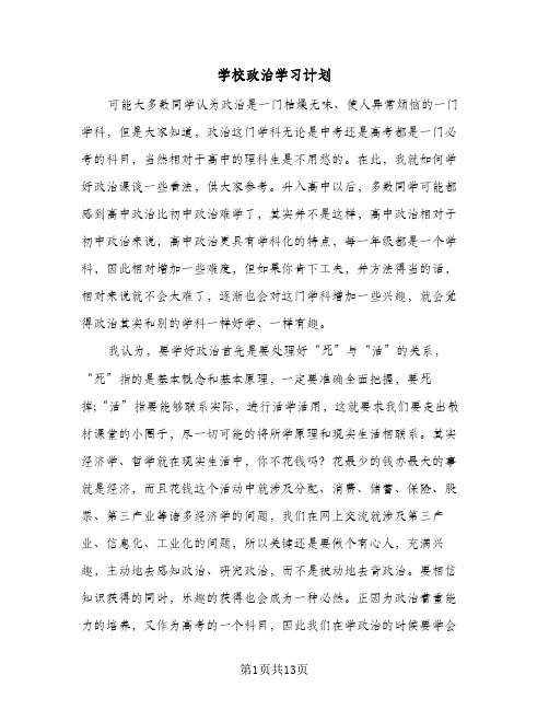 学校政治学习计划(4篇)