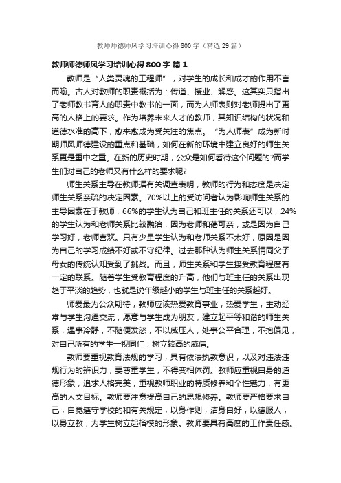 教师师德师风学习培训心得800字（精选29篇）