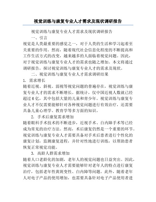 视觉训练与康复专业人才需求及现状调研报告