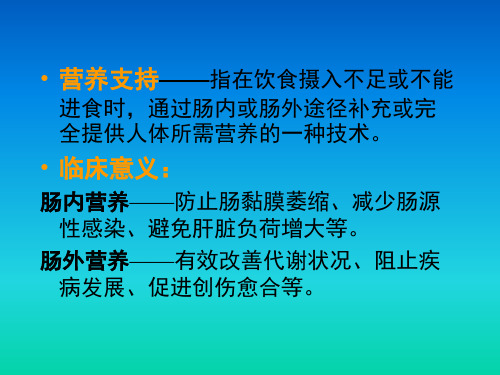 第四章 外科病人营养代谢支持的相关护理_【PPT课件】