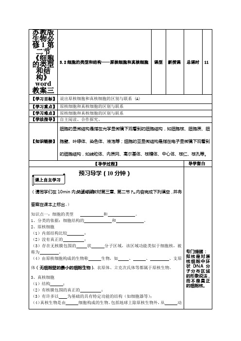 苏教版生物必修1第二节《细胞的类型和结构》word教案三