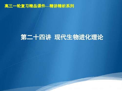 高三生物一轮复习精品课件1：第24讲  现代生物进化理论