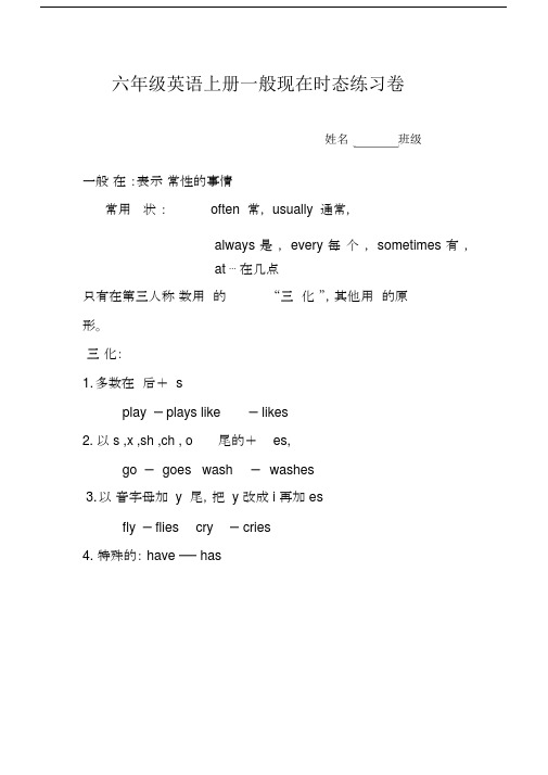 (完整版)六年级的英语上册的一般现在时态练习卷.docx