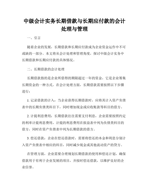 中级会计实务长期借款与长期应付款的会计处理与管理