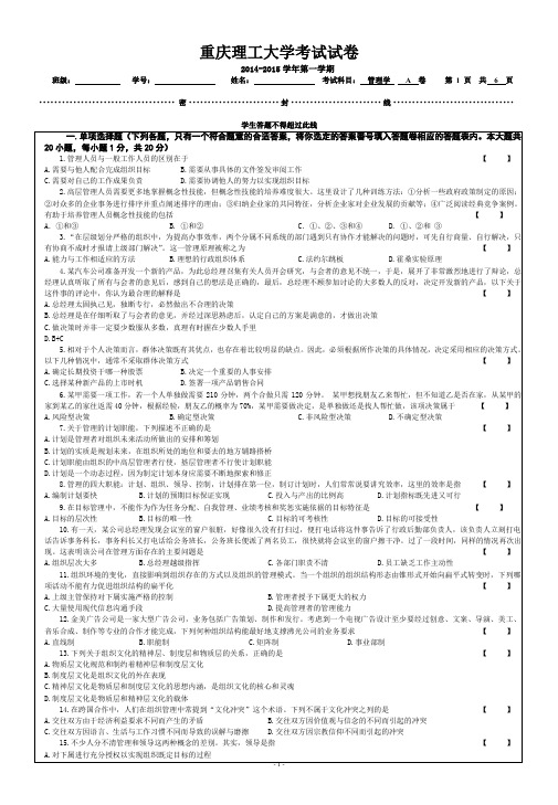 14级《管理学》试题(A卷)(上)+徐鸿