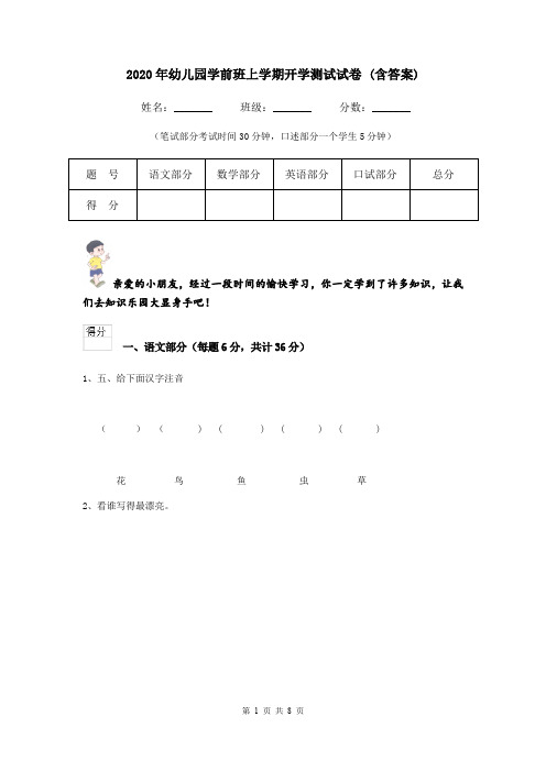 2020年幼儿园学前班上学期开学测试试卷 (含答案)