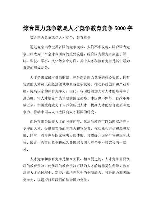 综合国力竞争就是人才竞争教育竞争5000字