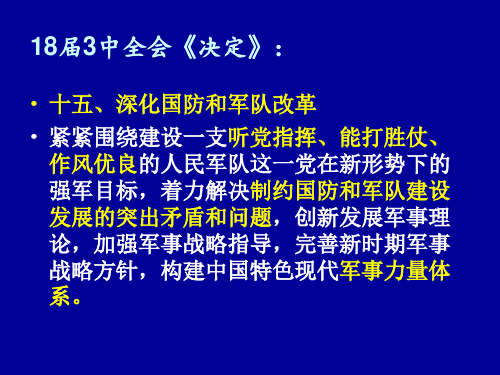 1解读三中全会决定《深化国防和军队改革》