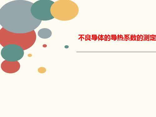 不良导体的导热系数的测定-PPT文档资料