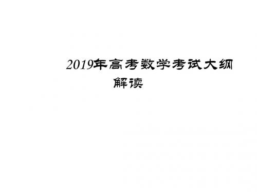 2019年高考数学考试大纲解读及后期复习备考策略讲座