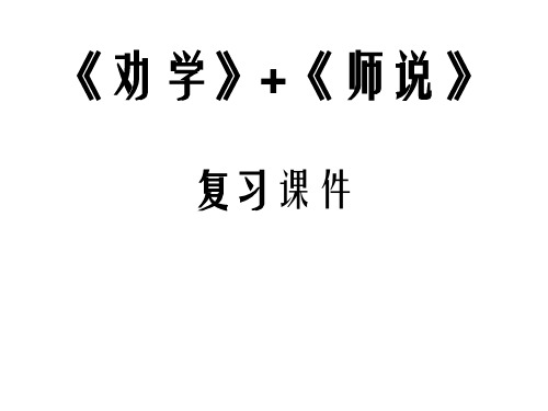 劝学》+《师说》复习课件