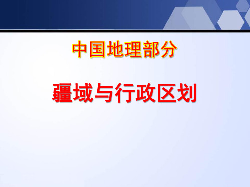 上海教育版七年级地理上册 (疆域与行政区划)教学课件