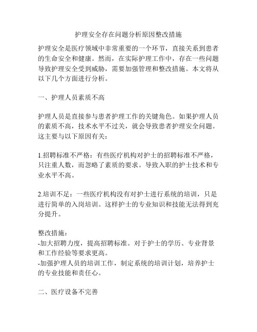 护理安全存在问题分析原因整改措施