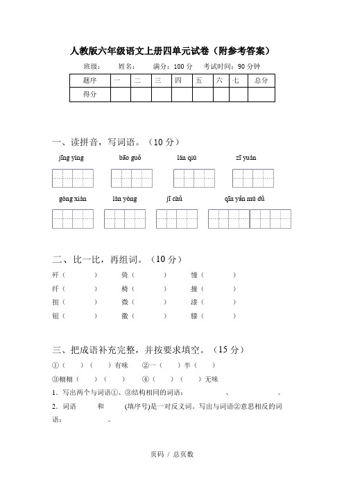 人教版六年级语文上册四单元试卷(附参考答案)