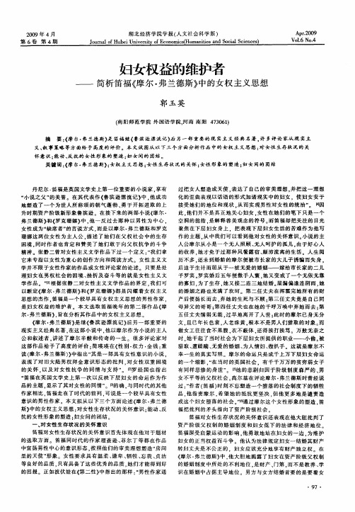 妇女权益的维护者——简析笛福《摩尔·弗兰德斯》中的女权主义思想