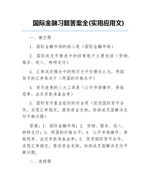 国际金融习题答案全(实用应用文)