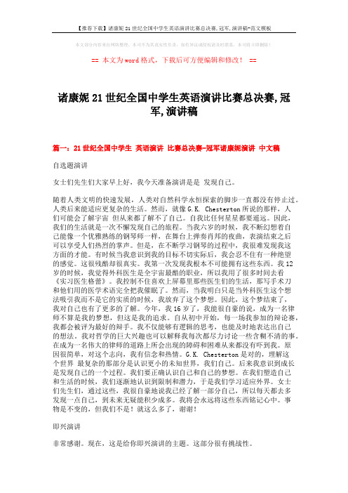 【推荐下载】诸康妮21世纪全国中学生英语演讲比赛总决赛,冠军,演讲稿-范文模板 (7页)