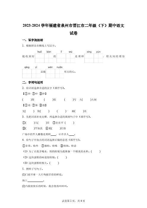 2023-2024学年福建省泉州市晋江市部编版二年级下册期中考试语文试卷【附答案】