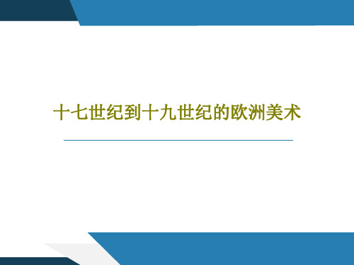 十七世纪到十九世纪的欧洲美术PPT文档45页