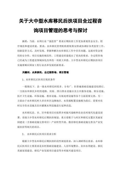 关于大中型水库移民后扶项目全过程咨询项目管理的思考与探讨