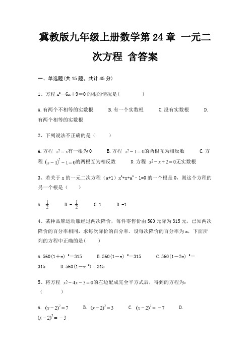 冀教版九年级上册数学第24章 一元二次方程 含答案