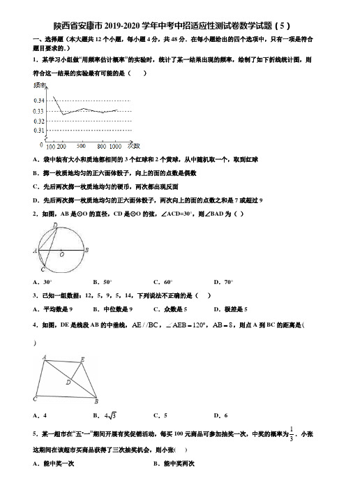 陕西省安康市2019-2020学年中考中招适应性测试卷数学试题(5)含解析