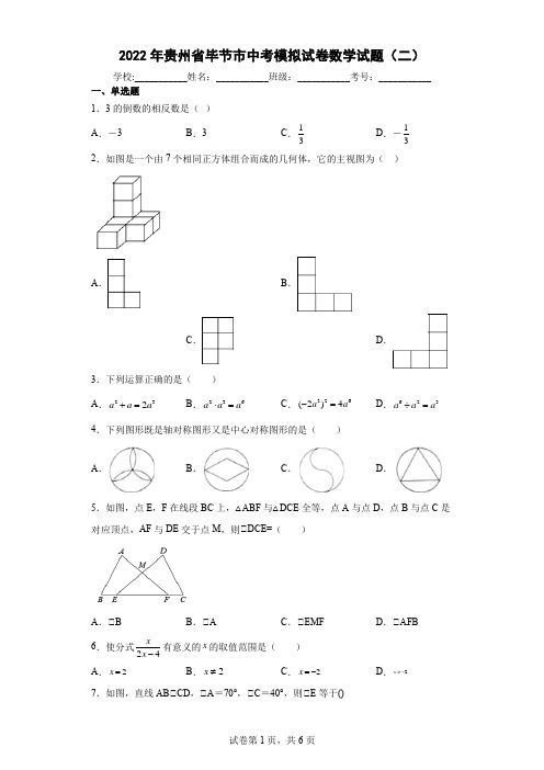 2022年贵州省毕节市中考模拟试卷数学试题(二)(word版含答案)