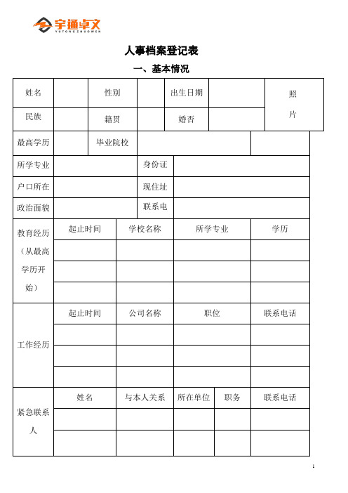 人事档案登记表-模板