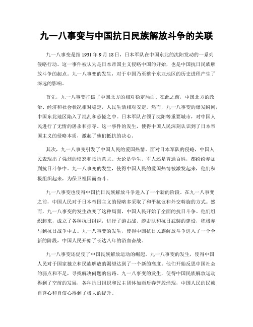 九一八事变与中国抗日民族解放斗争的关联