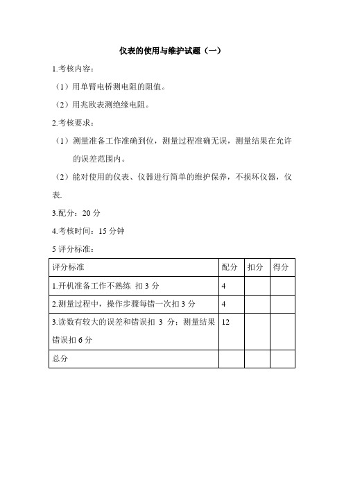 电工技能仪表使用与维护试题(4套)