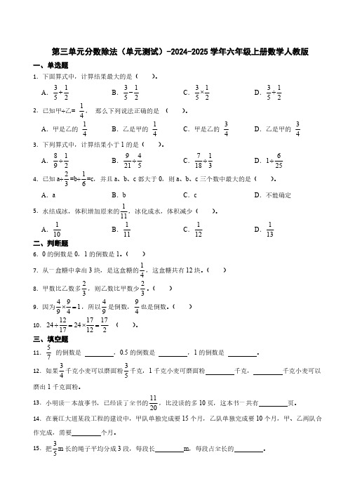 2024-2025学年六年级上册数学人教版第三单元分数除法单元测试(含答案)