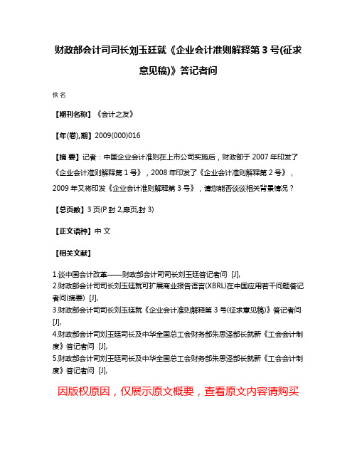 财政部会计司司长刘玉廷就《企业会计准则解释第3号(征求意见稿)》答记者问