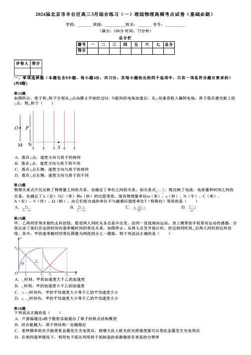 2024届北京市丰台区高三3月综合练习(一)理综物理高频考点试卷(基础必刷)