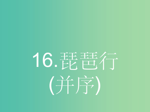 高中语文 4.16琵琶行(并序)课件 粤教版必修3