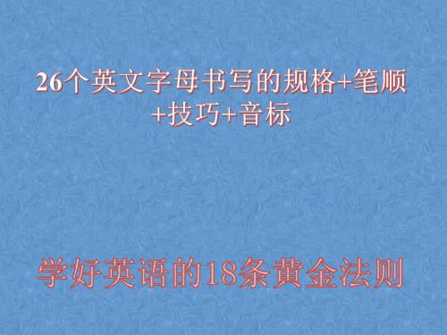 26个英文字母书写的规格+笔顺+技巧+音标,以及学好英语的18条黄金法则