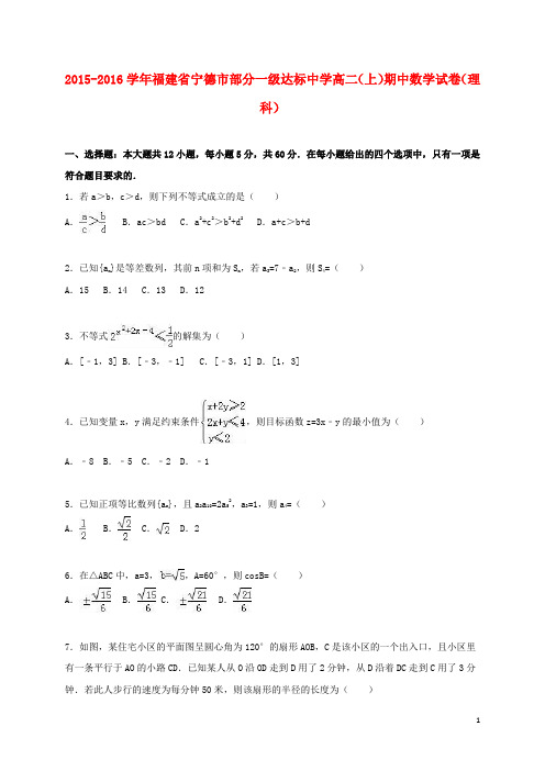 福建省宁德市部分一级达标中学_学年高二数学上学期期中试卷理(含解析)【含答案】