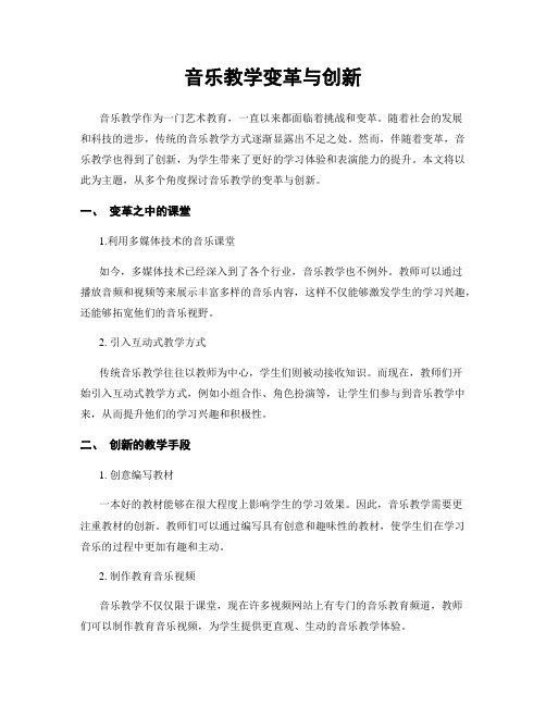 音乐教学变革与创新