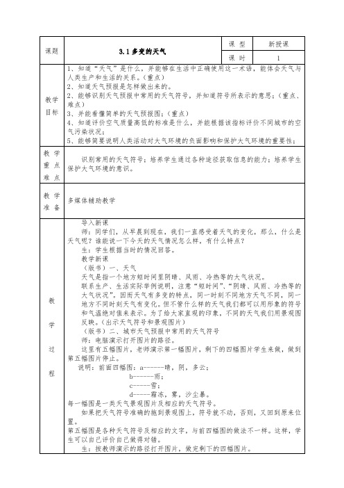 人教版七年级上册地理全册教案3.1 多变的天气