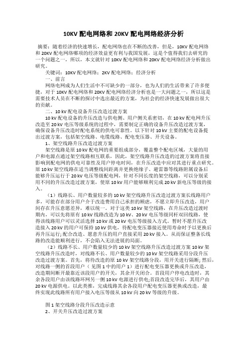 10KV配电网络和20KV配电网络经济分析