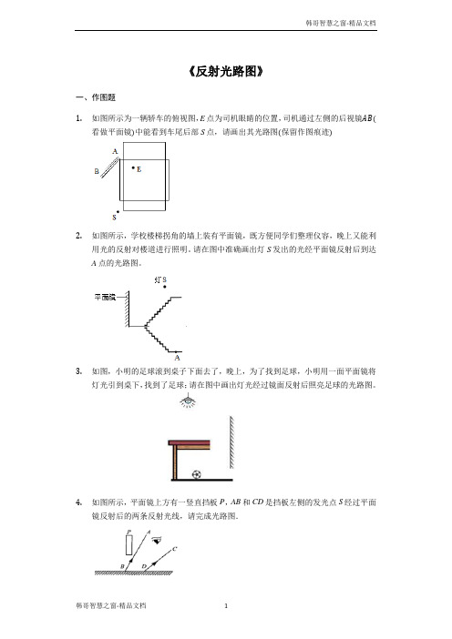 备战2021中考物理考点练习《反射光路图》(解析版)