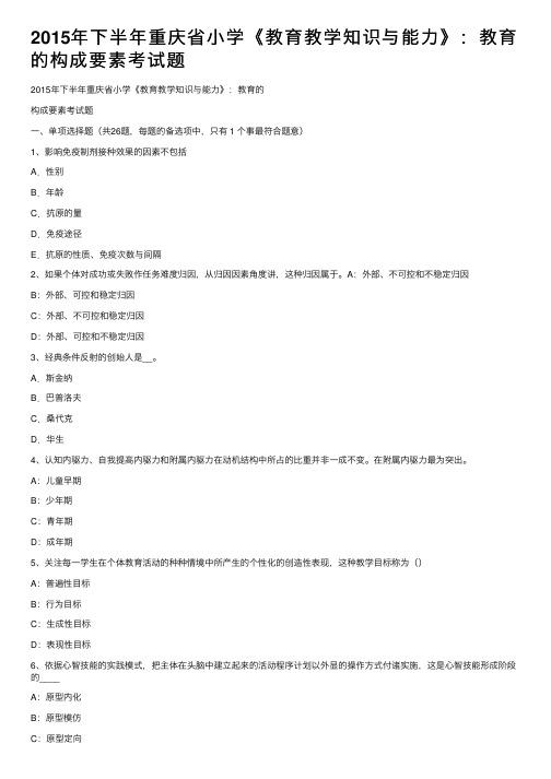 2015年下半年重庆省小学《教育教学知识与能力》：教育的构成要素考试题