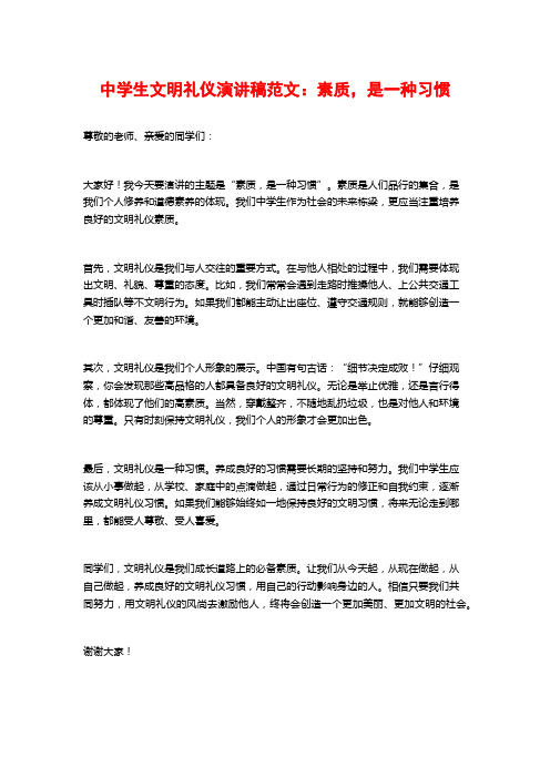 中学生文明礼仪演讲稿范文：素质,是一种习惯