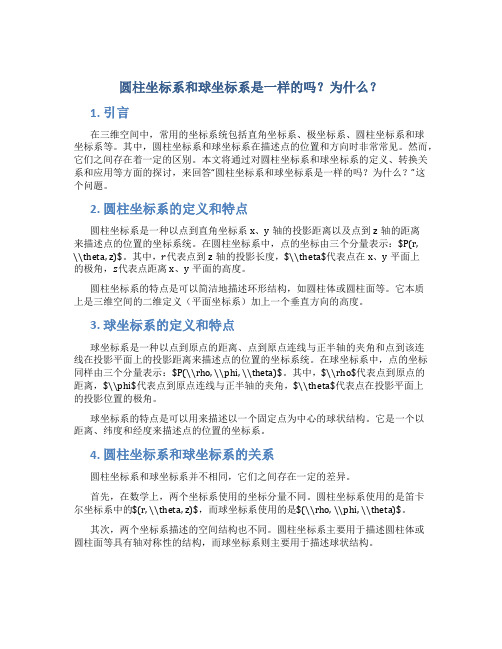 圆柱坐标系和球坐标系是一样的吗为什么